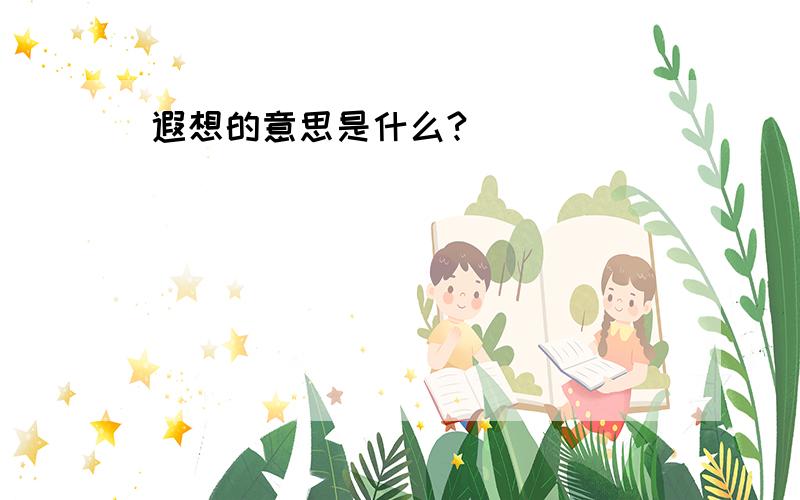 遐想的意思是什么?