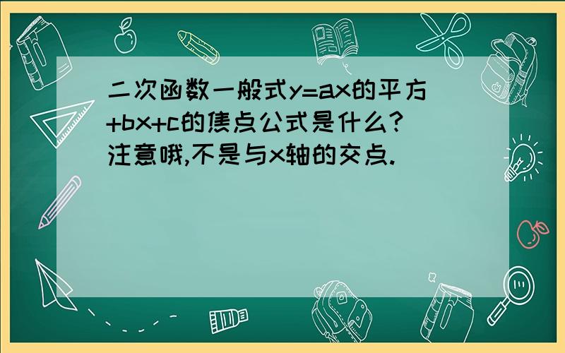 二次函数一般式y=ax的平方+bx+c的焦点公式是什么?注意哦,不是与x轴的交点.