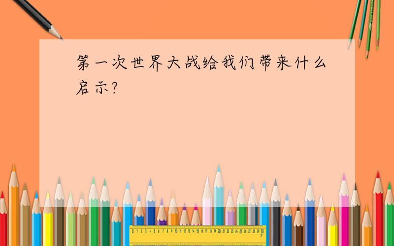 第一次世界大战给我们带来什么启示?