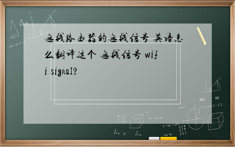 无线路由器的无线信号 英语怎么翻译这个 无线信号 wifi signal?