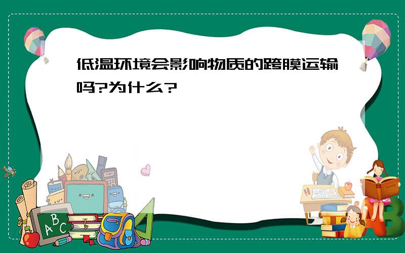 低温环境会影响物质的跨膜运输吗?为什么?