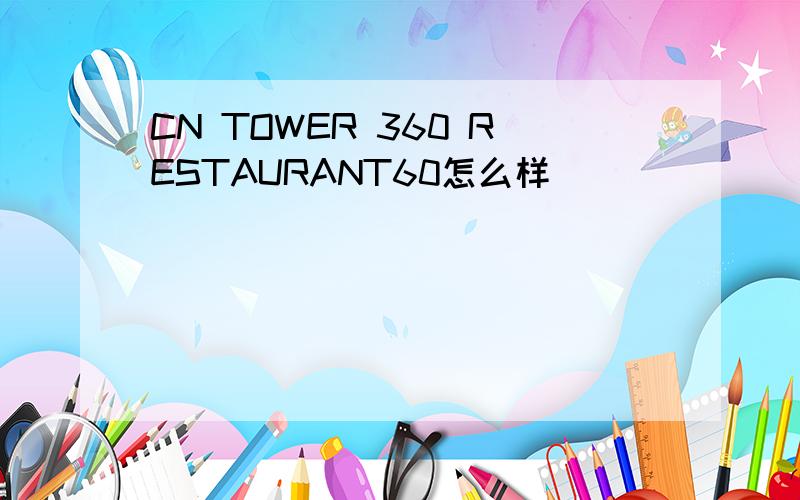 CN TOWER 360 RESTAURANT60怎么样