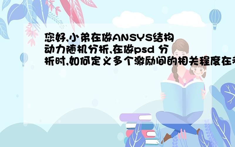 您好,小弟在做ANSYS结构动力随机分析,在做psd 分析时,如何定义多个激励间的相关程度在考虑地震波波速的影响时,如何在PSD激励中考虑波速的影响?