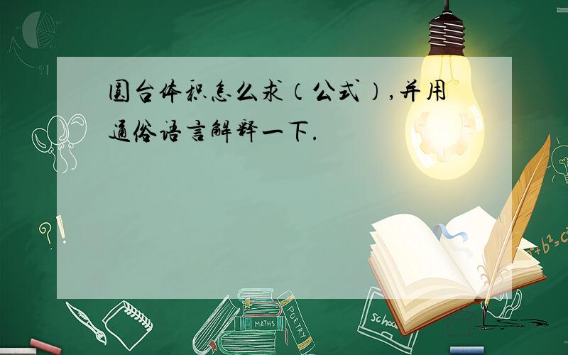 圆台体积怎么求（公式）,并用通俗语言解释一下.