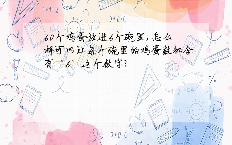 60个鸡蛋放进6个碗里,怎么样可以让每个碗里的鸡蛋数都含有“6”这个数字?