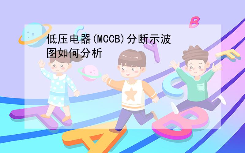 低压电器(MCCB)分断示波图如何分析