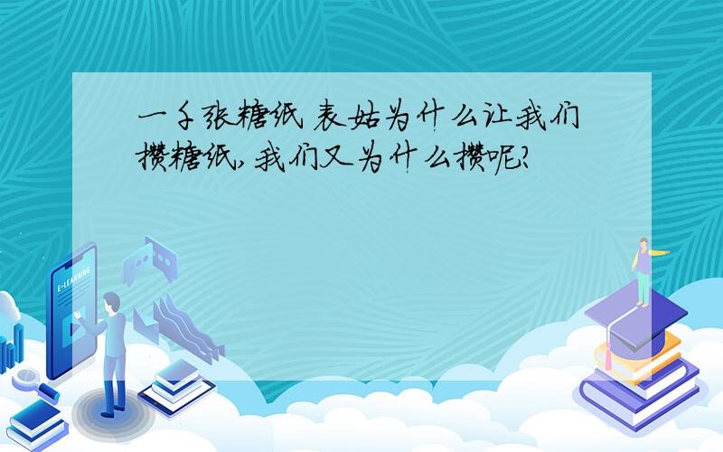 一千张糖纸 表姑为什么让我们攒糖纸,我们又为什么攒呢?