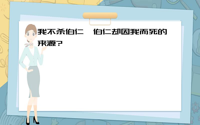 我不杀伯仁,伯仁却因我而死的来源?