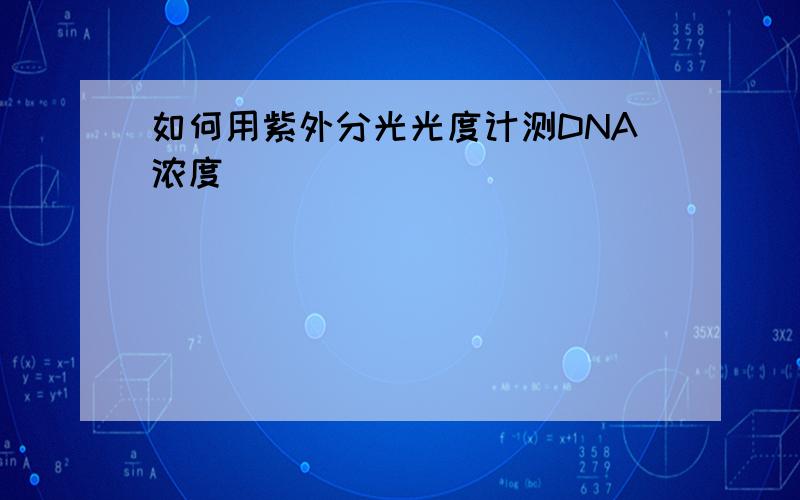 如何用紫外分光光度计测DNA浓度