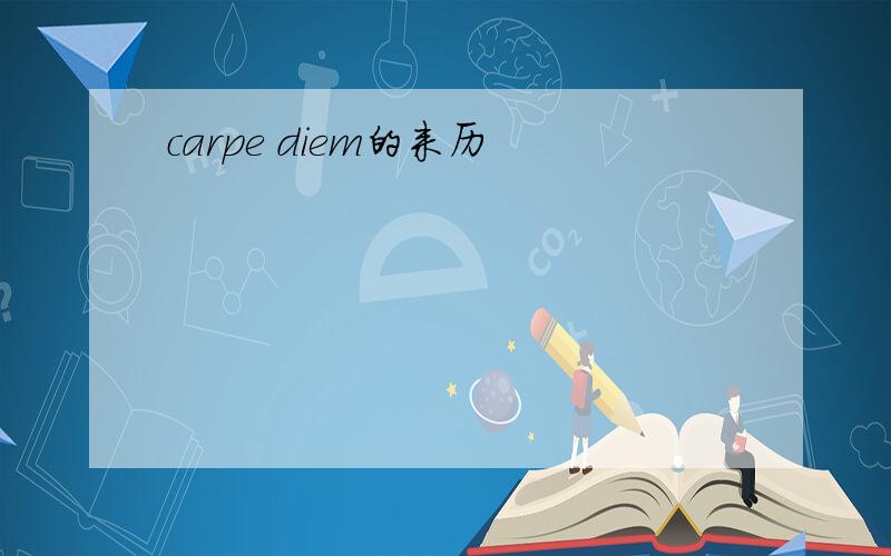 carpe diem的来历