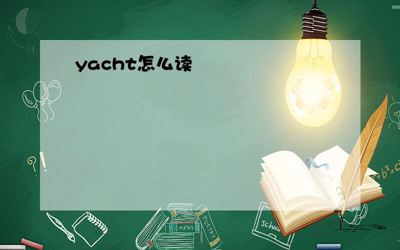 yacht怎么读