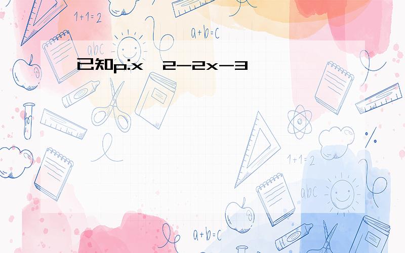 已知p:x^2-2x-3