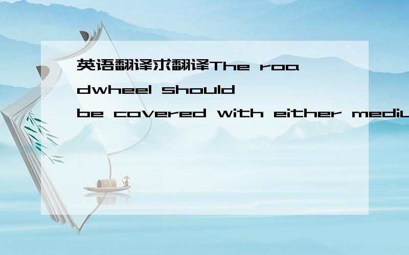 英语翻译求翻译The roadwheel should be covered with either medium grit 3M Safety Walk or 80 grit Three-M-ite.The surface should be replaced at routine intervals to eliminate it as a source of testing variability.