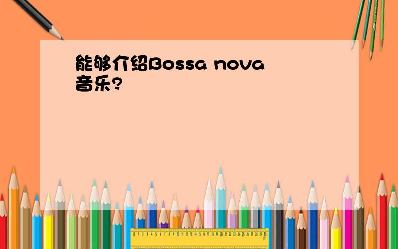 能够介绍Bossa nova音乐?