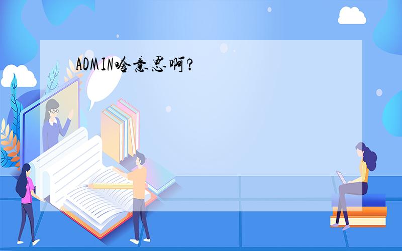 ADMIN啥意思啊?