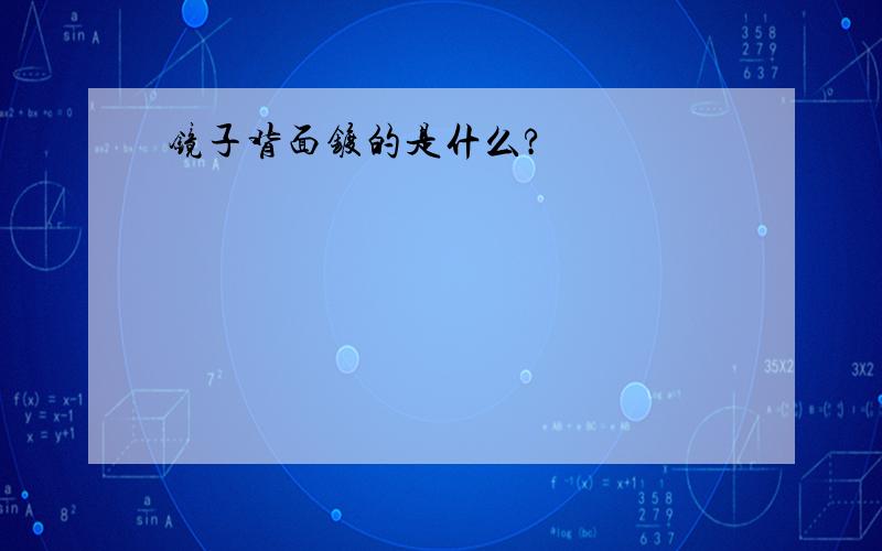 镜子背面镀的是什么?