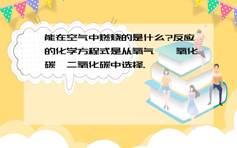 能在空气中燃烧的是什么?反应的化学方程式是从氧气,一氧化碳,二氧化碳中选择.