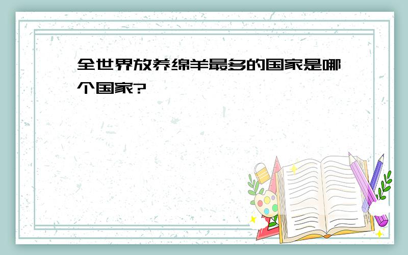 全世界放养绵羊最多的国家是哪个国家?