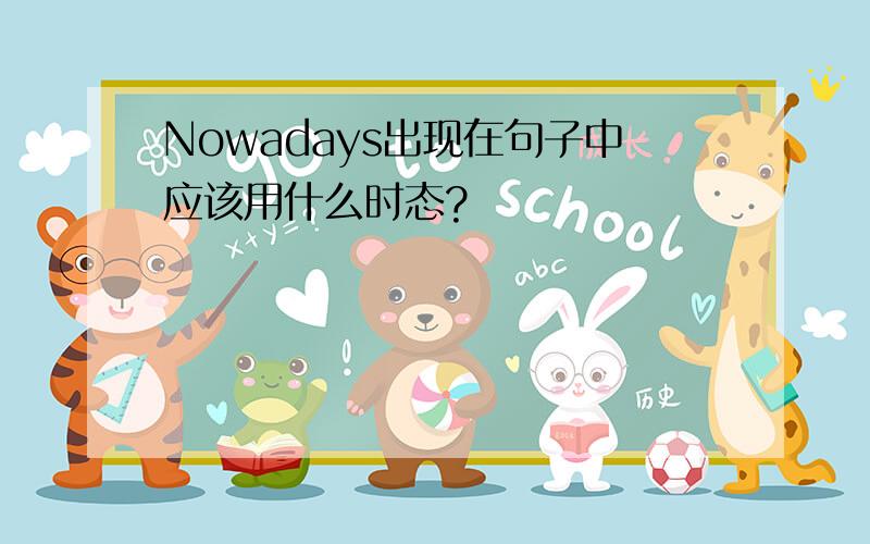 Nowadays出现在句子中应该用什么时态?