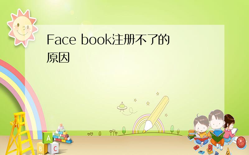 Face book注册不了的原因