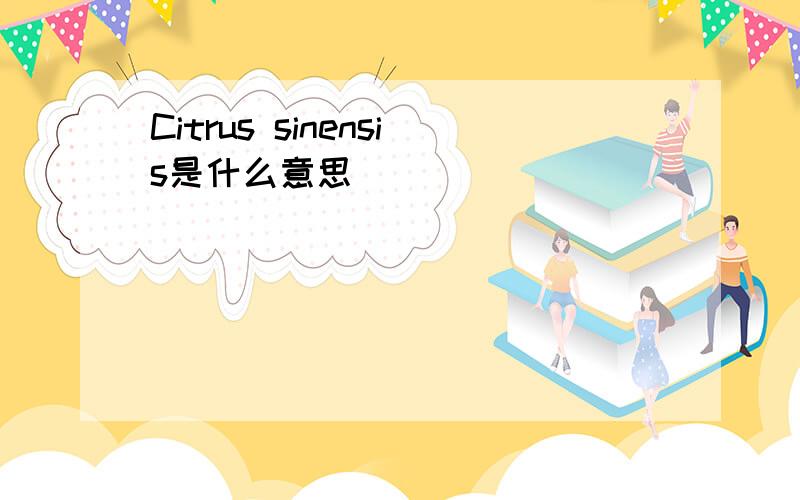 Citrus sinensis是什么意思