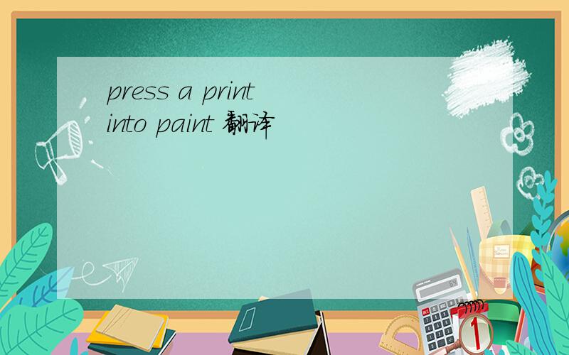 press a print into paint 翻译