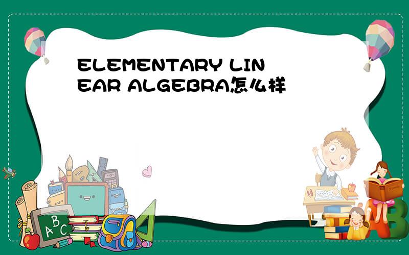 ELEMENTARY LINEAR ALGEBRA怎么样