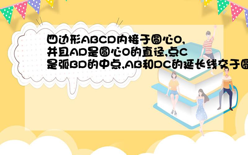 四边形ABCD内接于圆心O,并且AD是圆心O的直径,点C是弧BD的中点,AB和DC的延长线交于圆心O外一点E∠EBC=∠D,求证：BC=EC