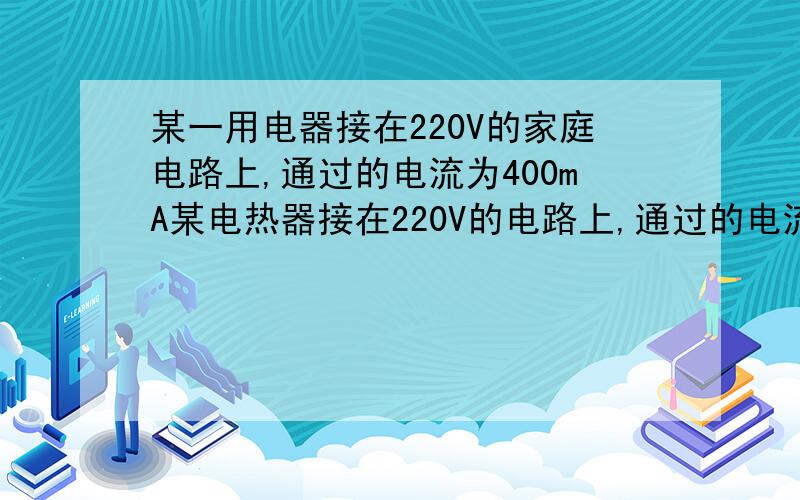 某一用电器接在220V的家庭电路上,通过的电流为400mA某电热器接在220V的电路上,通过的电流为400mA,若通电5min,则电流做了多少功?消耗的电能是多少?若将该用电器接在110V的家庭电路中,则相同时