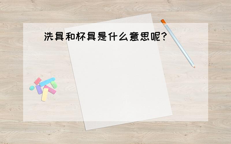 洗具和杯具是什么意思呢?