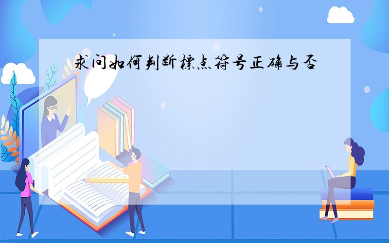 求问如何判断标点符号正确与否