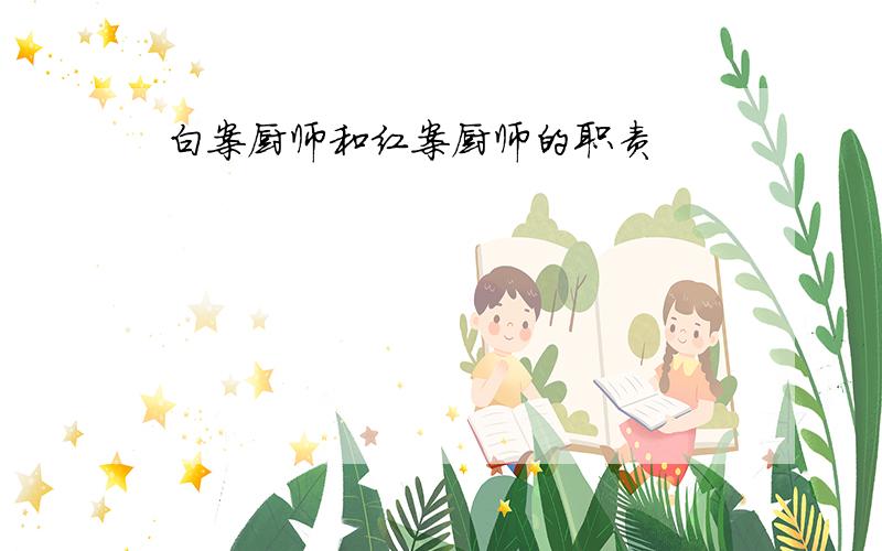 白案厨师和红案厨师的职责