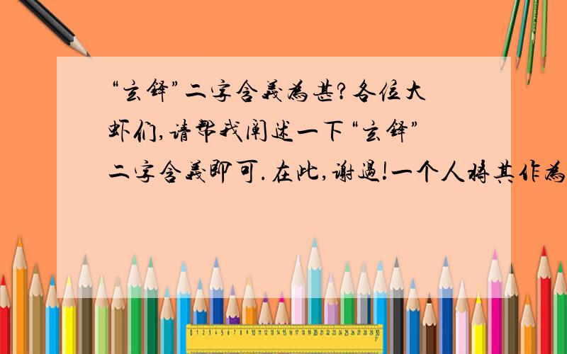 “玄铎”二字含义为甚?各位大虾们,请帮我阐述一下“玄铎”二字含义即可.在此,谢过!一个人将其作为自己的“字”，亦——玄铎有什么含义吗？