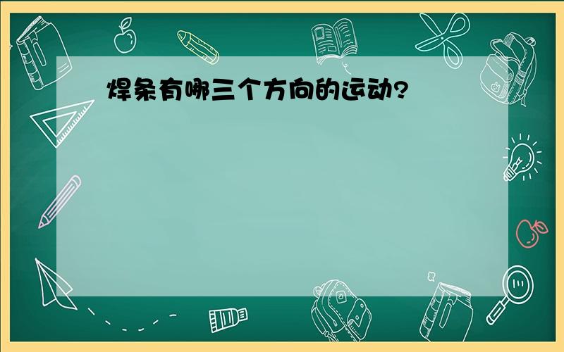 焊条有哪三个方向的运动?