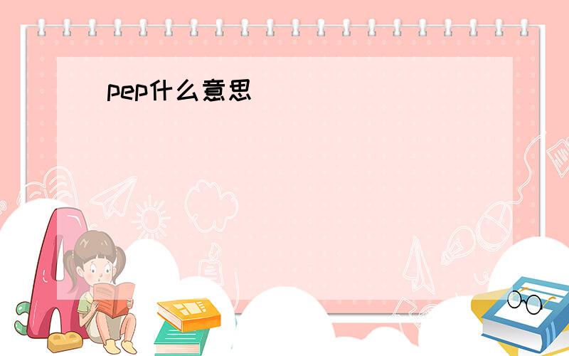 pep什么意思