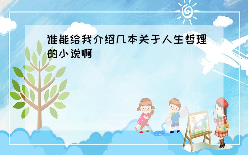 谁能给我介绍几本关于人生哲理的小说啊