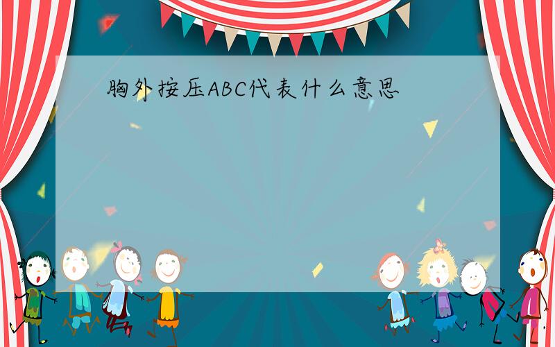 胸外按压ABC代表什么意思