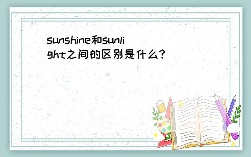 sunshine和sunlight之间的区别是什么?