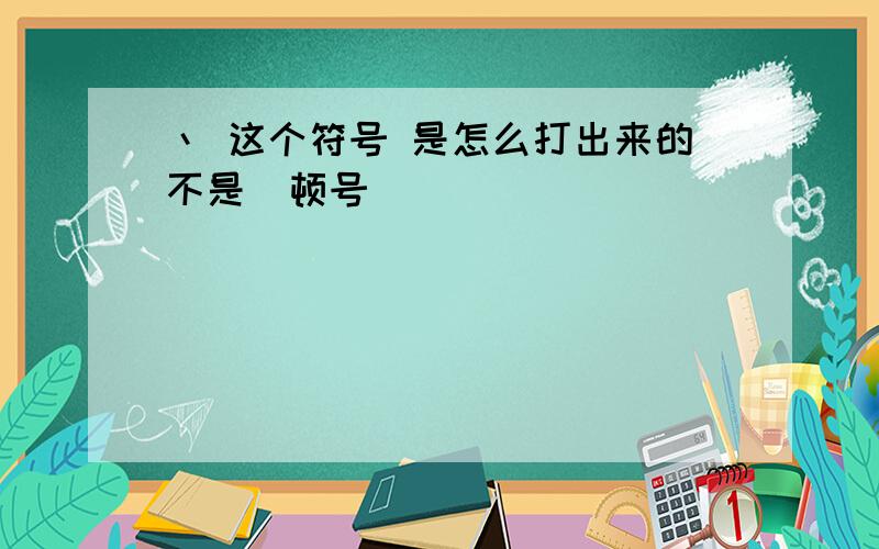 丶 这个符号 是怎么打出来的不是  顿号