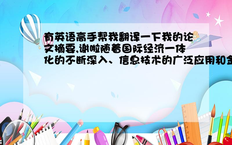 有英语高手帮我翻译一下我的论文摘要,谢啦随着国际经济一体化的不断深入、信息技术的广泛应用和金融工具的不断创新,会计作为国际通用的商业语言,面临着新形势带来的挑战.企业要进步