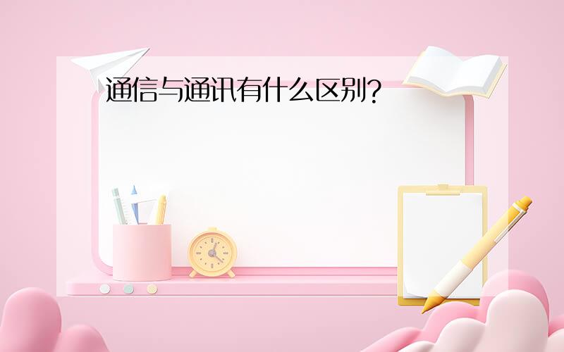 通信与通讯有什么区别?