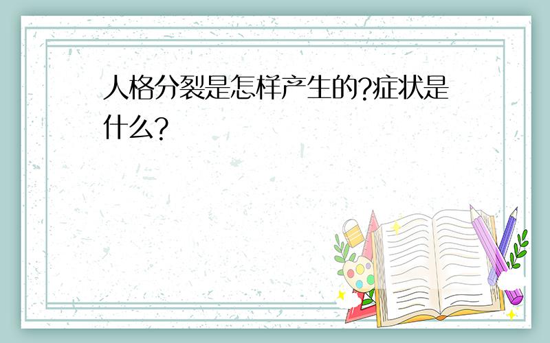 人格分裂是怎样产生的?症状是什么?