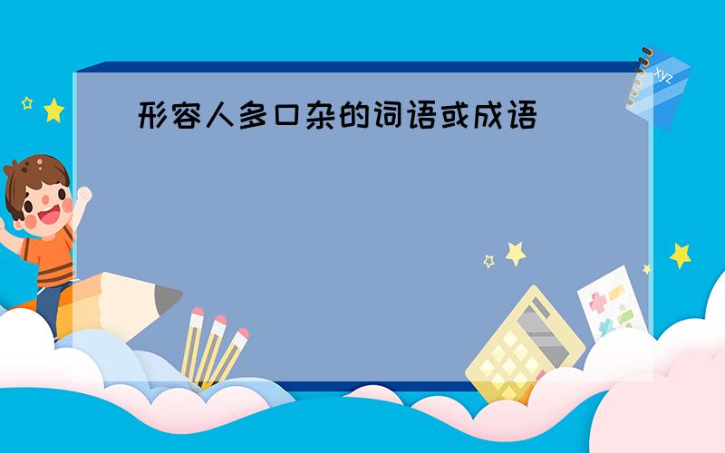 形容人多口杂的词语或成语