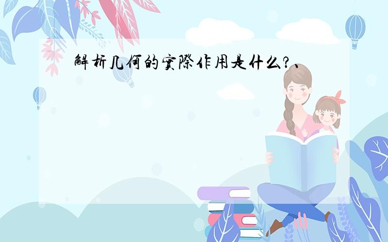 解析几何的实际作用是什么?、