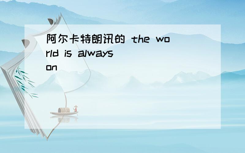 阿尔卡特朗讯的 the world is always on