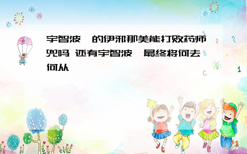 宇智波鼬的伊邪那美能打败药师兜吗 还有宇智波鼬最终将何去何从