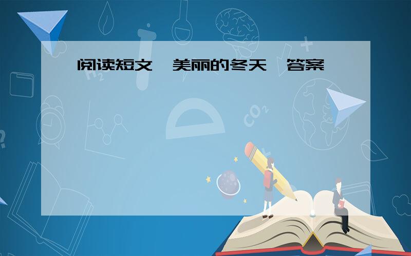 阅读短文《美丽的冬天》答案