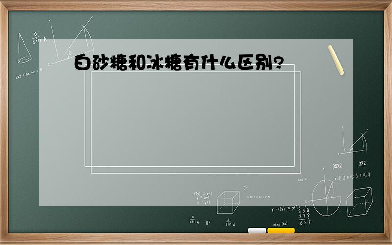 白砂糖和冰糖有什么区别?