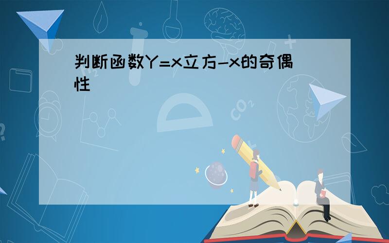 判断函数Y=x立方-x的奇偶性