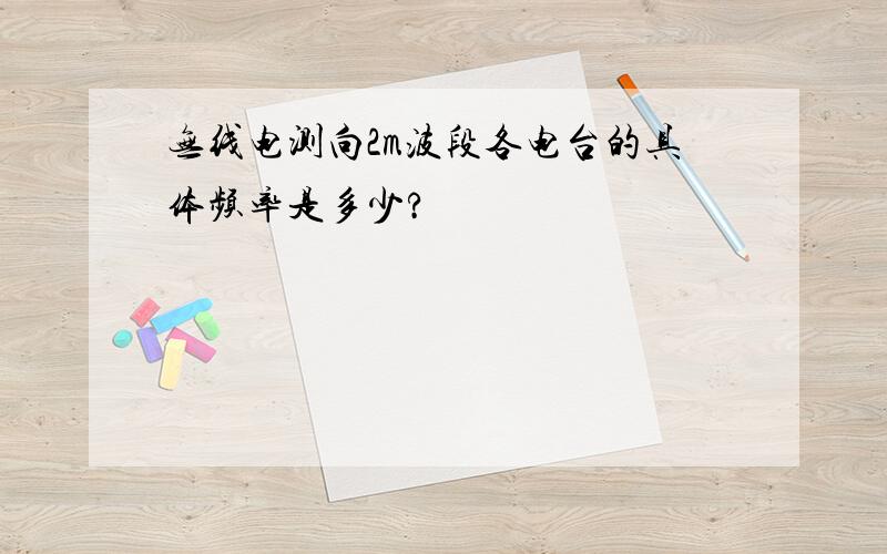 无线电测向2m波段各电台的具体频率是多少?